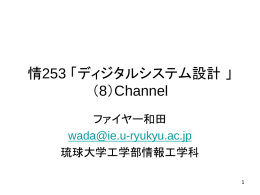 channel8 - 琉球大学 工学部 情報工学科