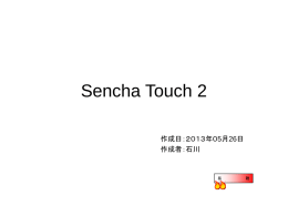 Sencha Touchとは