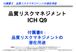 ICH Q9 付属書Ⅱ：品質リスクマネジメントの潜在用途