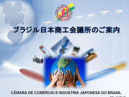 日伯租税条約締結 - ブラジル日本商工会議所