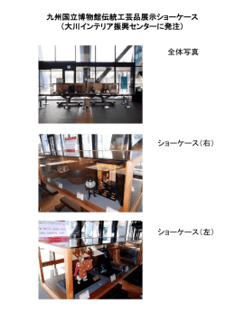 大川インテリア振興センターに発注