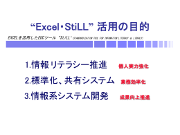 “Excel・StiLL” 活用の目的