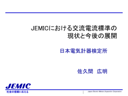 JEMICにおける インダクタンス標準の現状