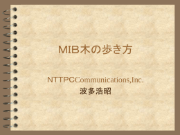 「MIB木の歩き方」 波多 浩昭（NTTPC）