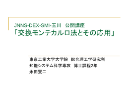 JNNS-DEX-SMI-玉川 公開講座 「交換モンテカルロ法と