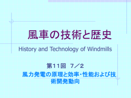 風車の技術と歴史