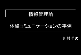 体験コミュニケーションの事例