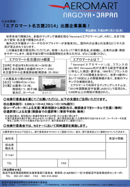 「エアロマート名古屋2014」出展企業募集！