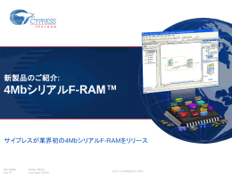 新製品のご紹介: 4MbシリアルF-RAM