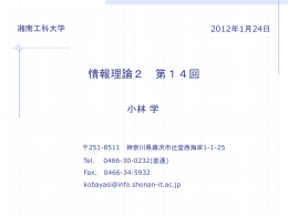 第14回資料 - 湘南工科大学 情報工学科 ホームページ