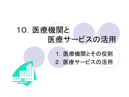 10．医療機関と 医療サービスの活用