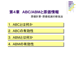 第 4章 「ABC/ABMと原価情報」