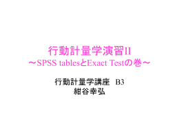行動計量学実験実習 ～SPSS tablesとExact Testの巻