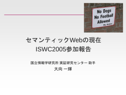 ISWC2005報告・Ontologies are us（担当：大向）