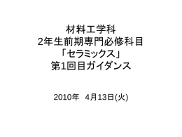 セラミックス講義01回目 4月13日(火)スライド(pptファイル)