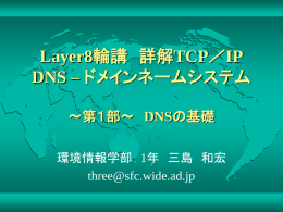 DNSの基礎知識