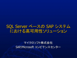 SQL Server ベースの SAP システム における高可用性