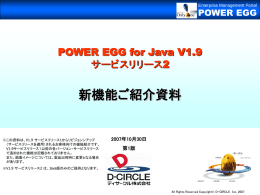 POWER EGG V1.9 サービスリリース2 新機能ご紹介資料