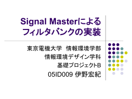 Signal Masterによる フィルタバンクの実装 - 信号処理研究室