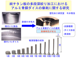 窒化皮膜処理チタン板におけるアルミ青銅ダイスの摩耗