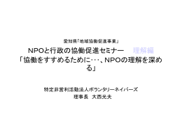 愛知県「地域協働促進事業」 ｢NPOと行政の協働促進セミナー」 （理解編）