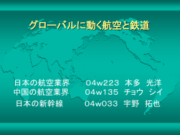 日本の航空業界について 本多 光洋 目次 〔1〕日本の航空会社 〔2〕鉄道