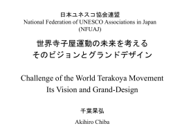 日本ユネスコ協会連盟 National Association of UNESCO Associations