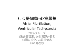 3. 心房細動・心室頻拍 Atrial Fibrillation, Ventricular Tachycardia