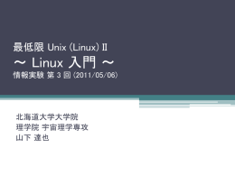 Linux の世界に 触れてみよう! 情報実験 第 3 回 (2005/10
