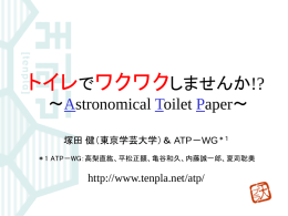 Astronomical Toilet Paper