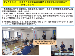 平成25年度青森県海難防止強調運動推進連絡会を開催