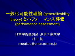一般化可能性理論とパフォーマンス評価 (performance assessment)