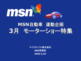3月MSNモーターショー特集