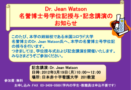 Dr. Jean Watson名誉博士号学位記授与・記念講演会開催について