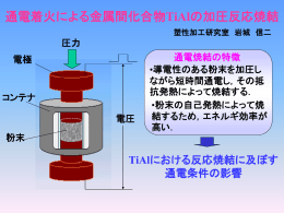 通電着火による金属間化合物 TiAlの加圧反応焼結