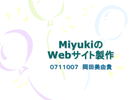 Miyukiの Webサイト製作 0711007 岡田美由貴