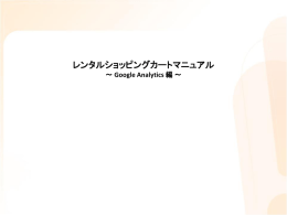 レンタルショッピングカート Xcart Google Analytics 編