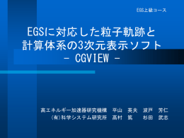 EGS4に対応した粒子軌跡と 計算体系の3次元表示ソフト