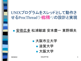 UNIXプログラムをスレッドとして動作させるProcThreadライブラリの設計