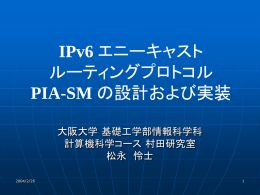 IPv6 エニーキャスト ルーティングプロトコル PIA-SM の設計