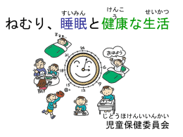 保健集会「眠り」原稿