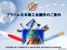 会員企業支援 - ブラジル日本商工会議所