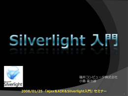 Silverlight入門（1）（PowerPoint）