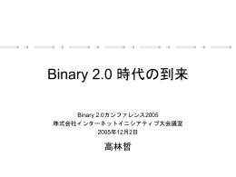 Binary 2.0 時代の到来