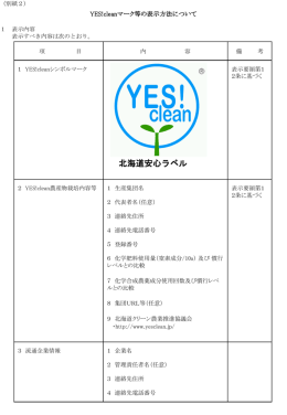 北海道安心ラベル - YES!clean