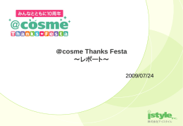 cosme Thanks Festa ～レポート