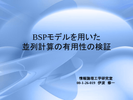 BSPモデルを用いた 並列計算の有用性の検証