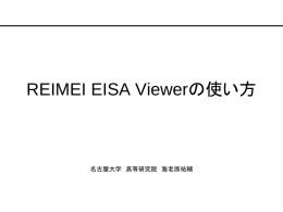 REIMEI EISA Viewerの使い方 - Reimei EISA QL