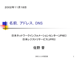 名前・アドレス・DNS