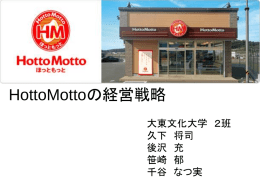HottoMottoの経営戦略